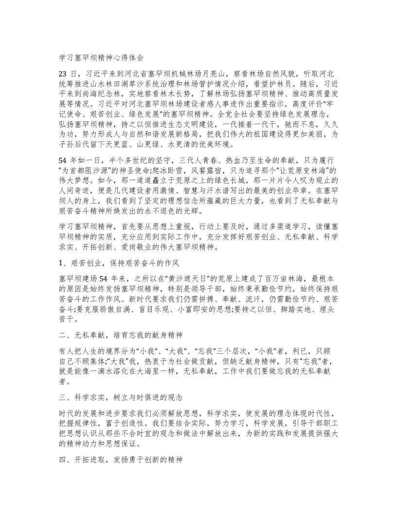 学习塞罕坝精神心得体会