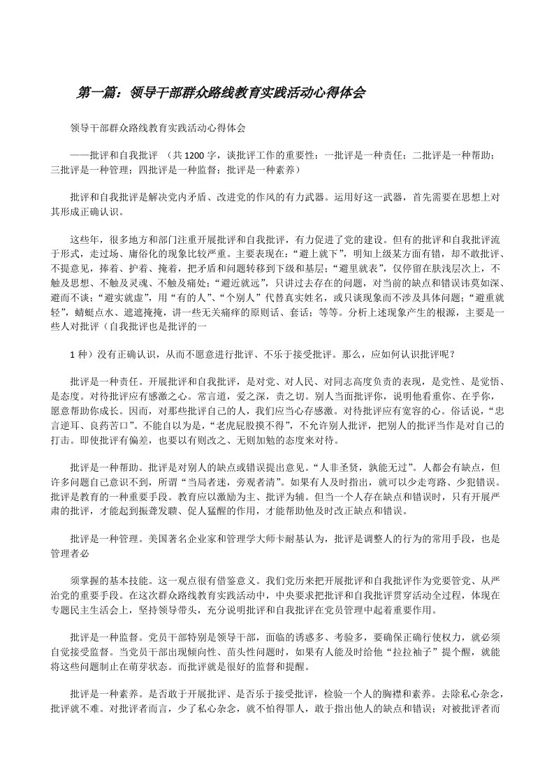 领导干部群众路线教育实践活动心得体会[修改版]