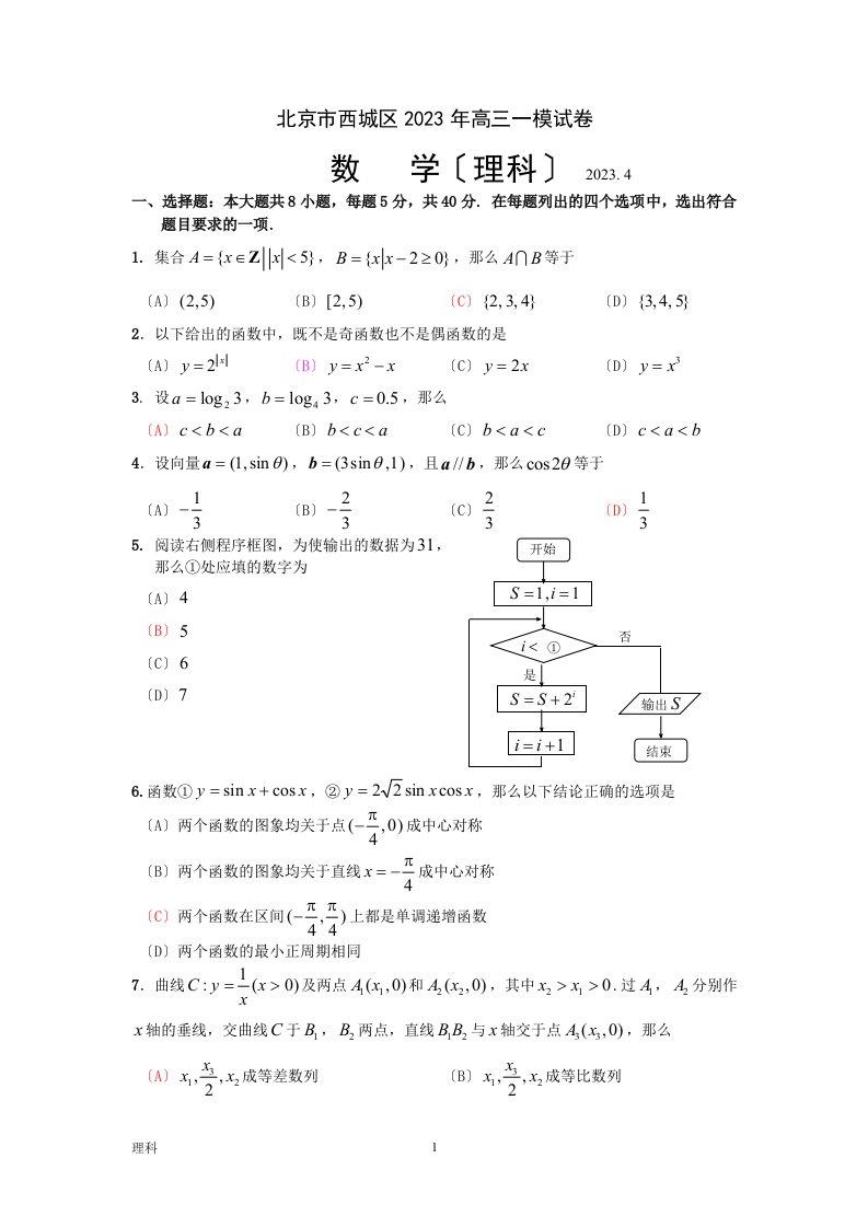 北京市西城区2023年高三一模数学试卷及答案(理)