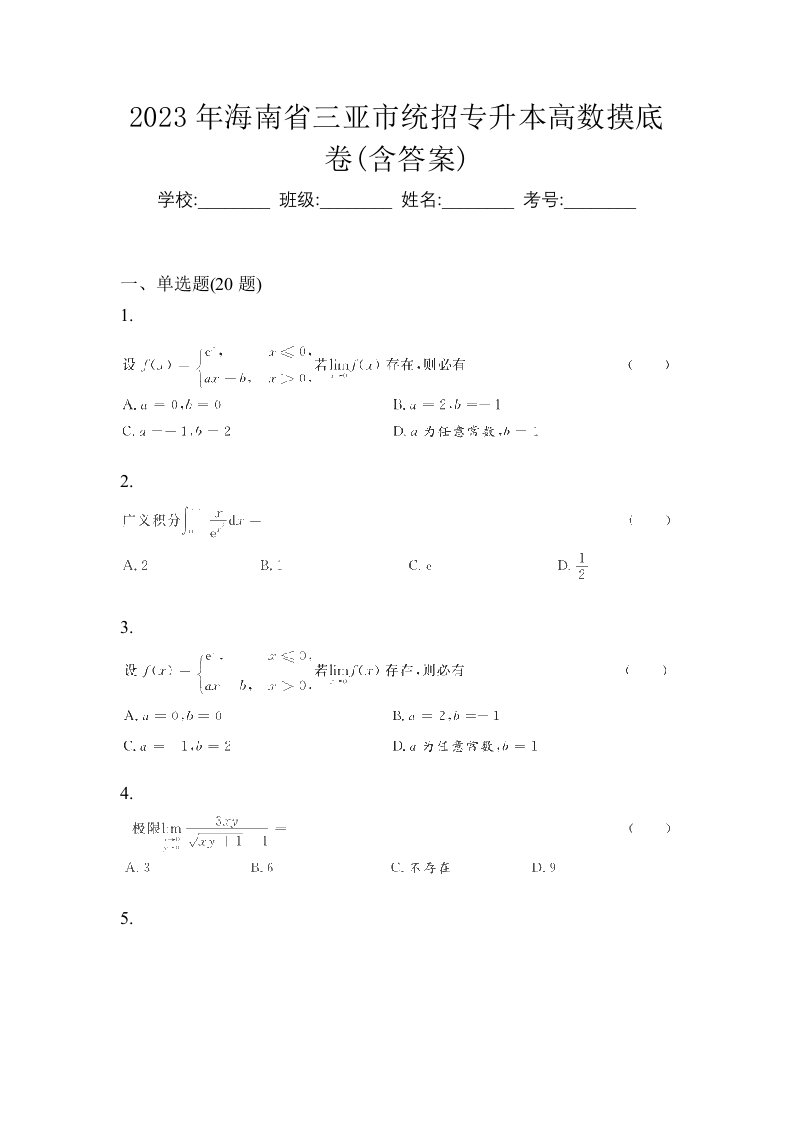 2023年海南省三亚市统招专升本高数摸底卷含答案