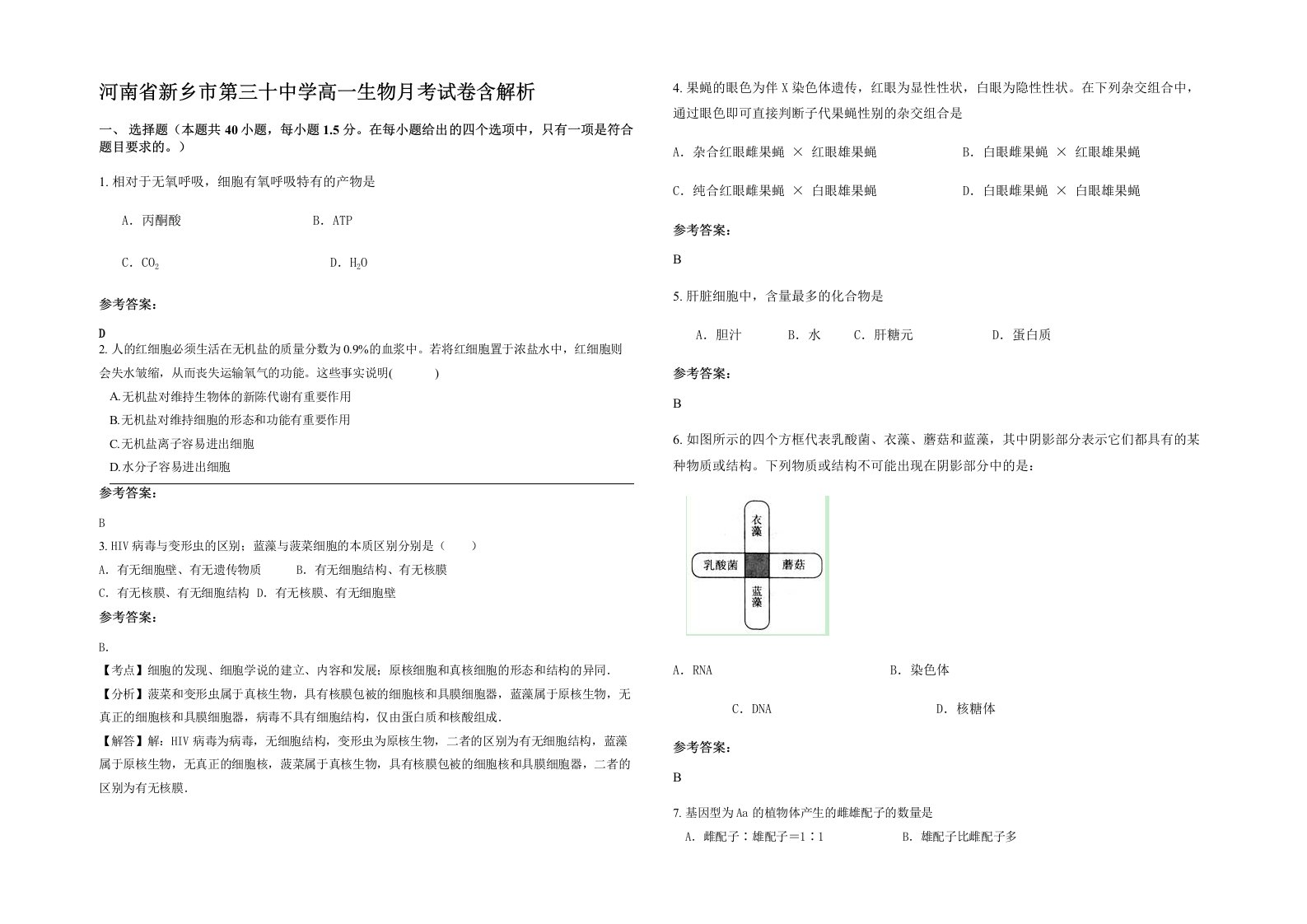 河南省新乡市第三十中学高一生物月考试卷含解析