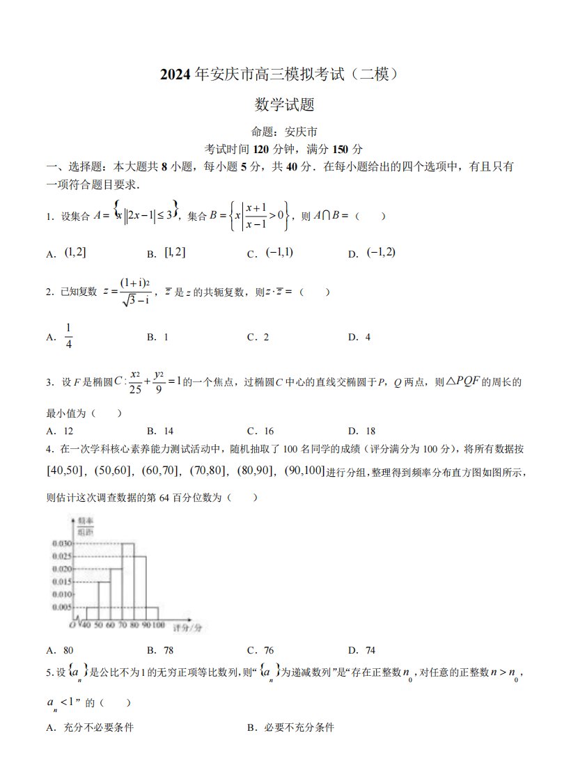 2024届安徽省安庆市高三下学期模拟考试(二模)数学试题含答案