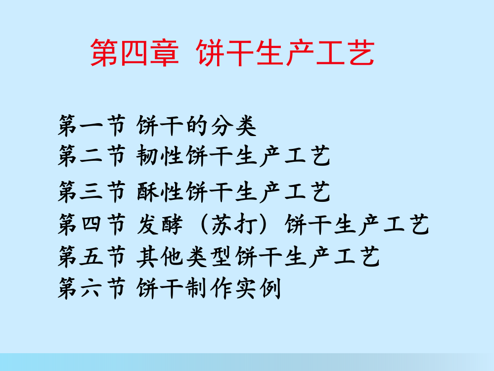 饼干生产工艺课件(PPT