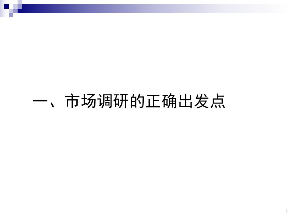 商业地产房地产项目定位之市场调研培训教材