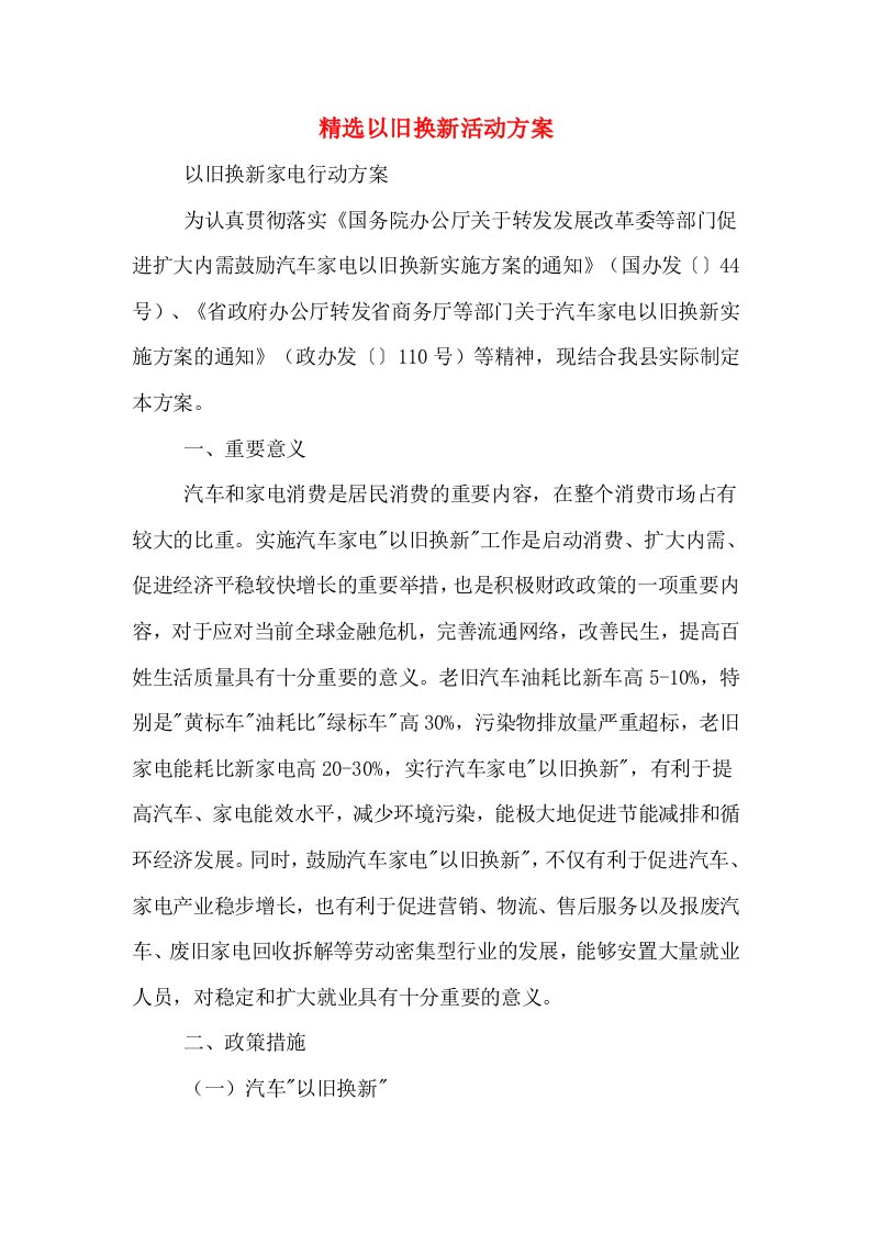 精选以旧换新活动方案