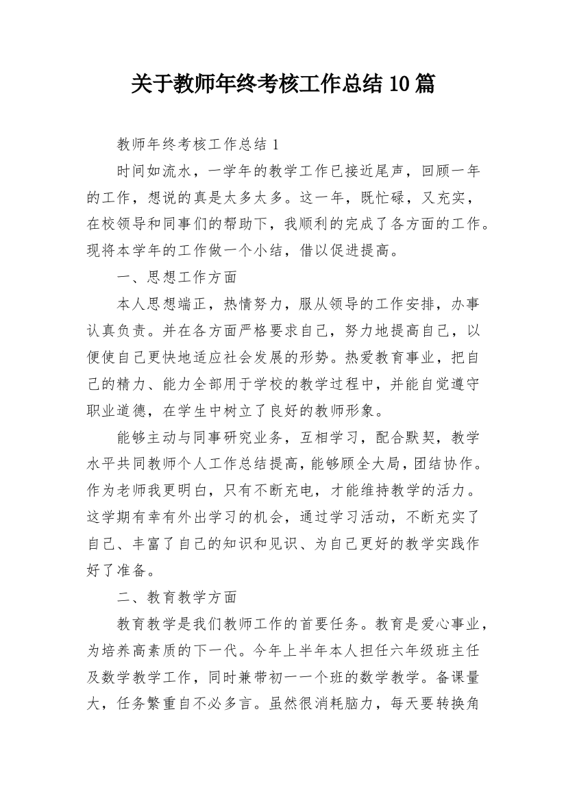 关于教师年终考核工作总结10篇