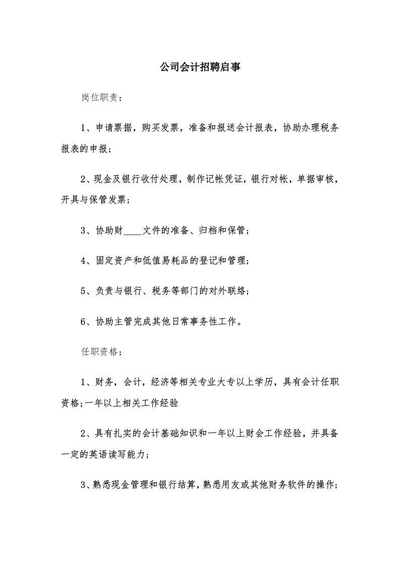 公司会计招聘启事