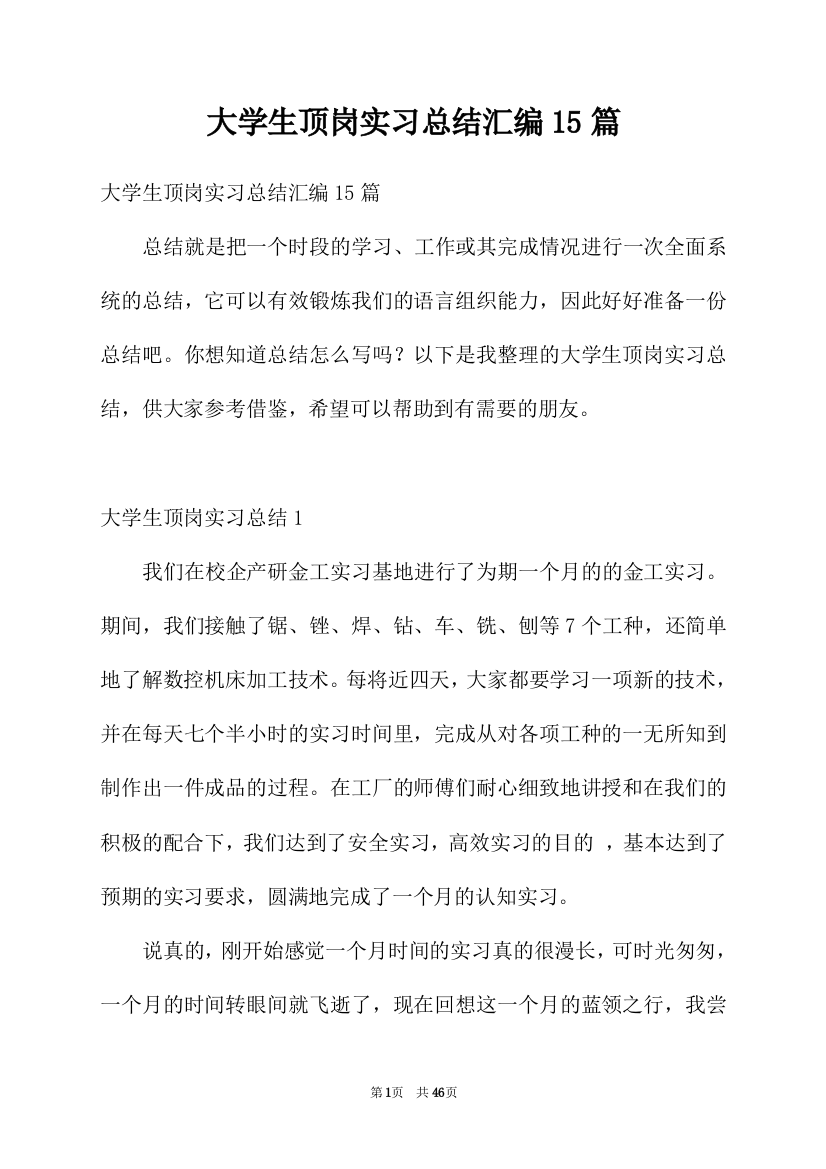 大学生顶岗实习总结汇编15篇