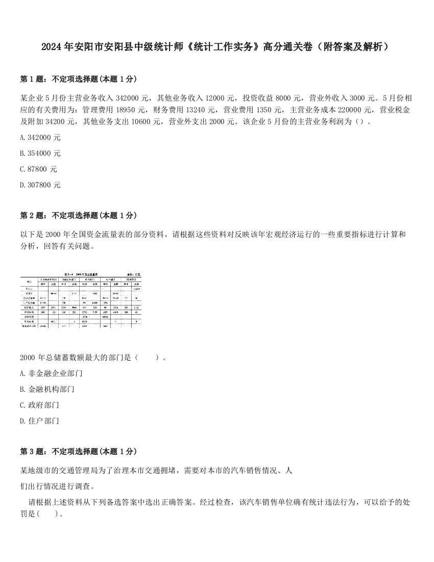 2024年安阳市安阳县中级统计师《统计工作实务》高分通关卷（附答案及解析）