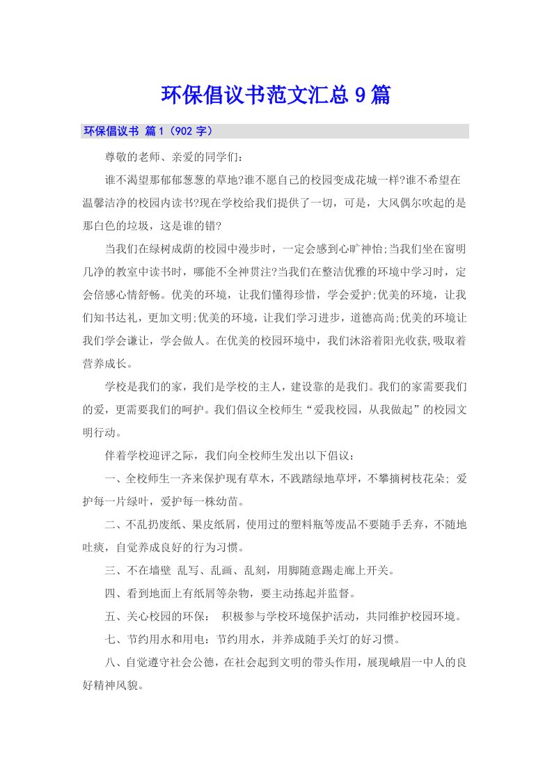 环保倡议书范文汇总9篇