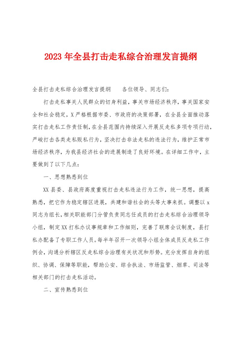 2023年全县打击走私综合治理发言提纲