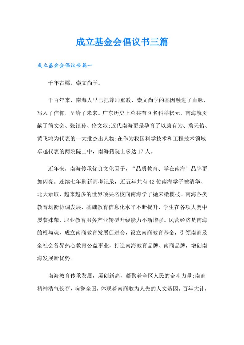 成立基金会倡议书三篇