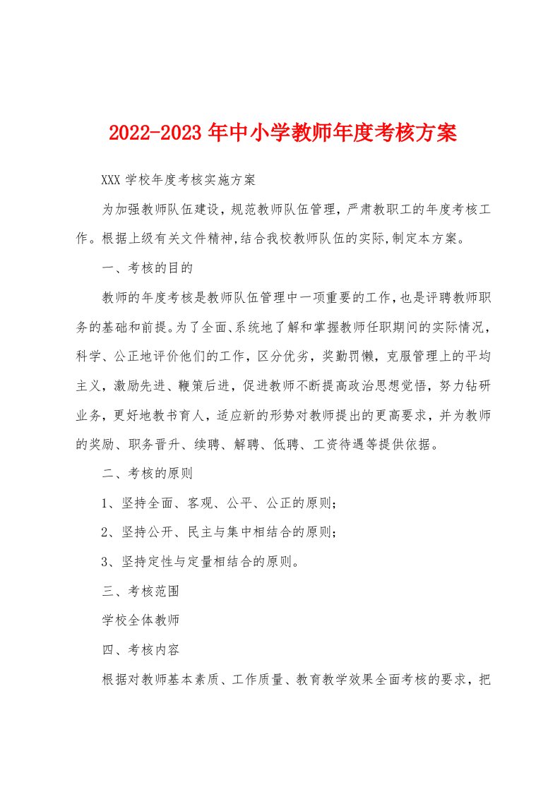 2022-2023年中小学教师年度考核方案