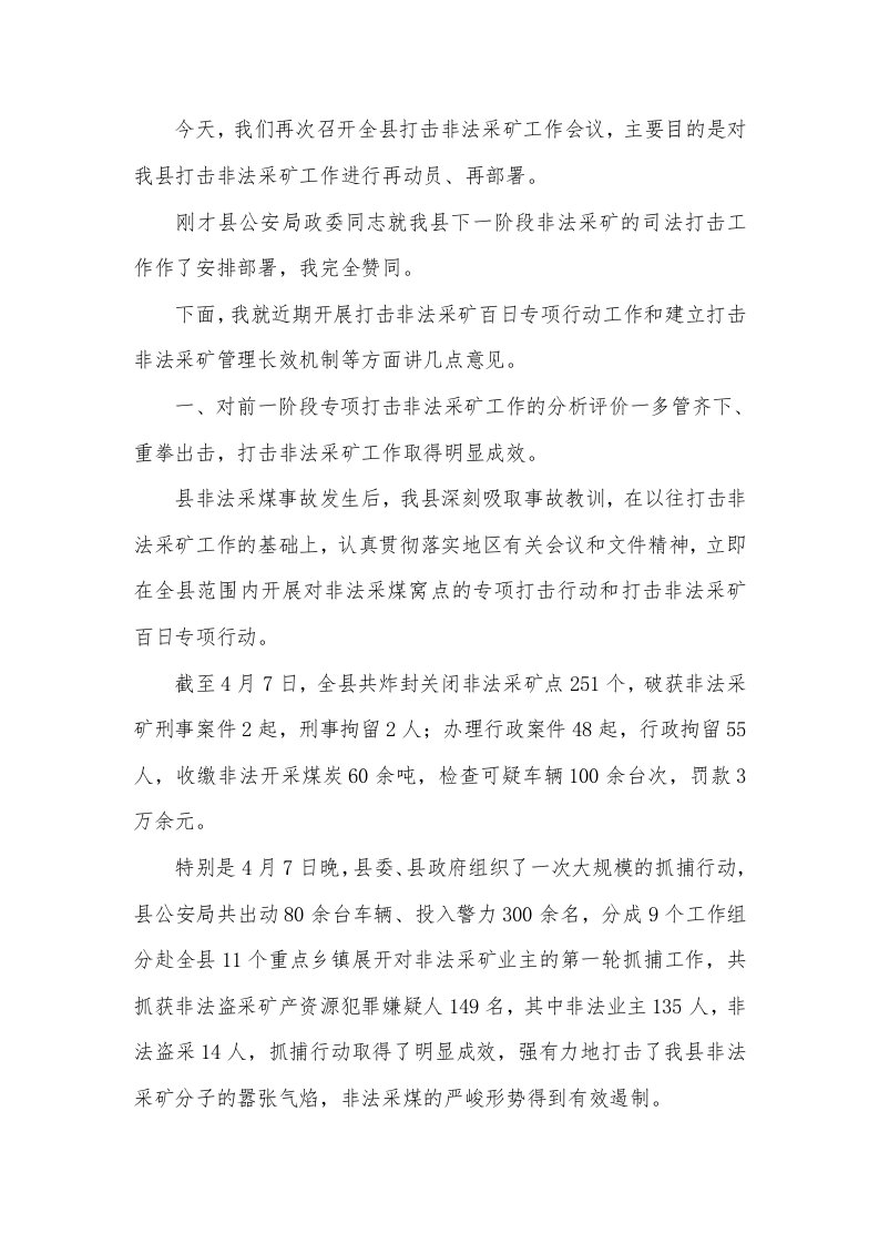 县长在打击非法采矿动员会的讲话