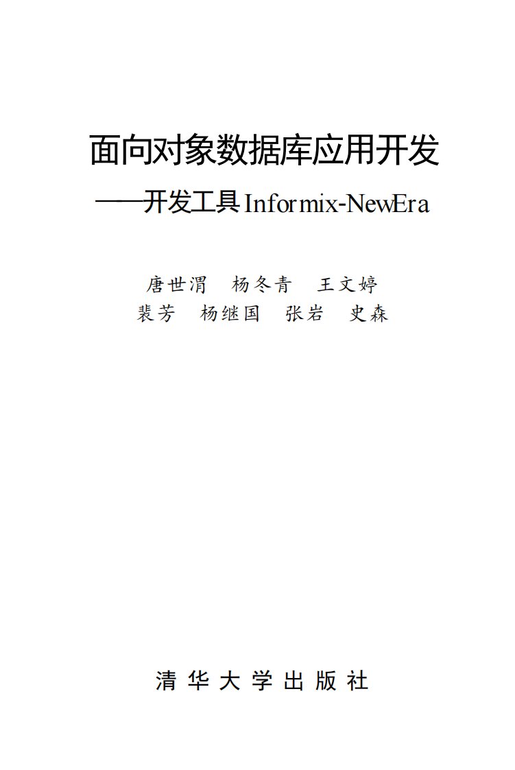 《面向对象数据库应用开发——开发工具Informix-NewEra》面向对象语言-数据库