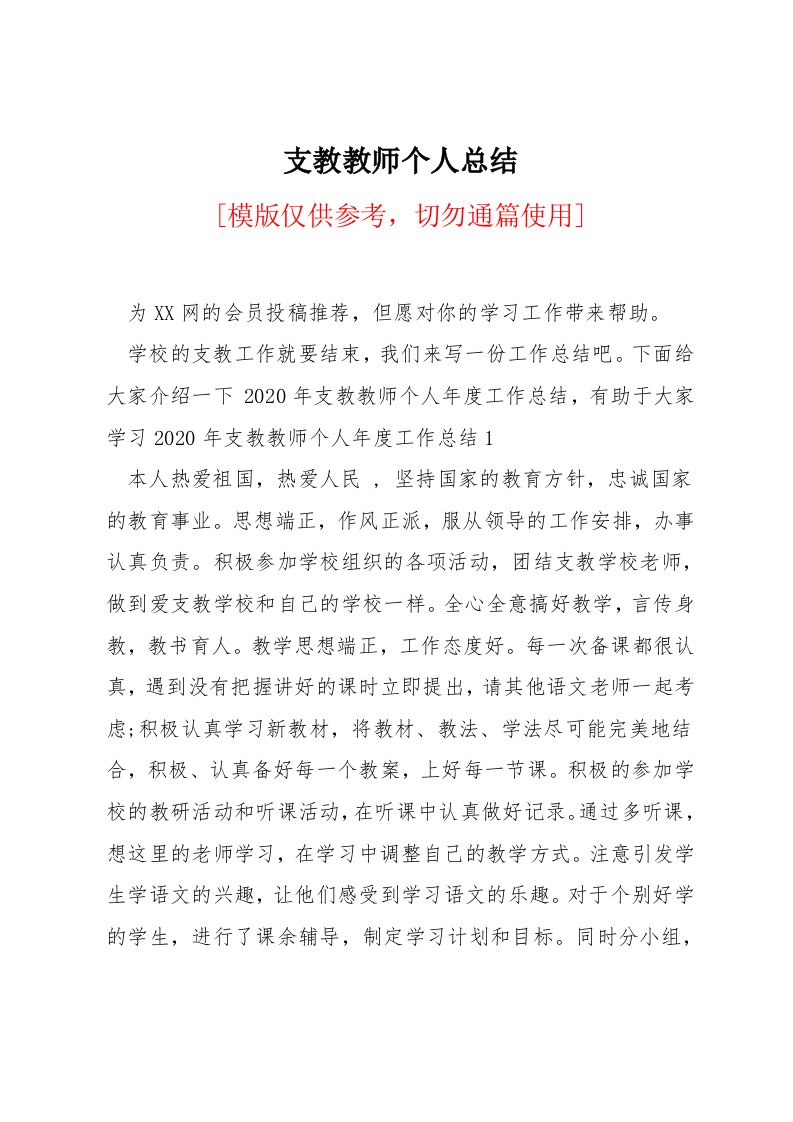 支教教师个人总结