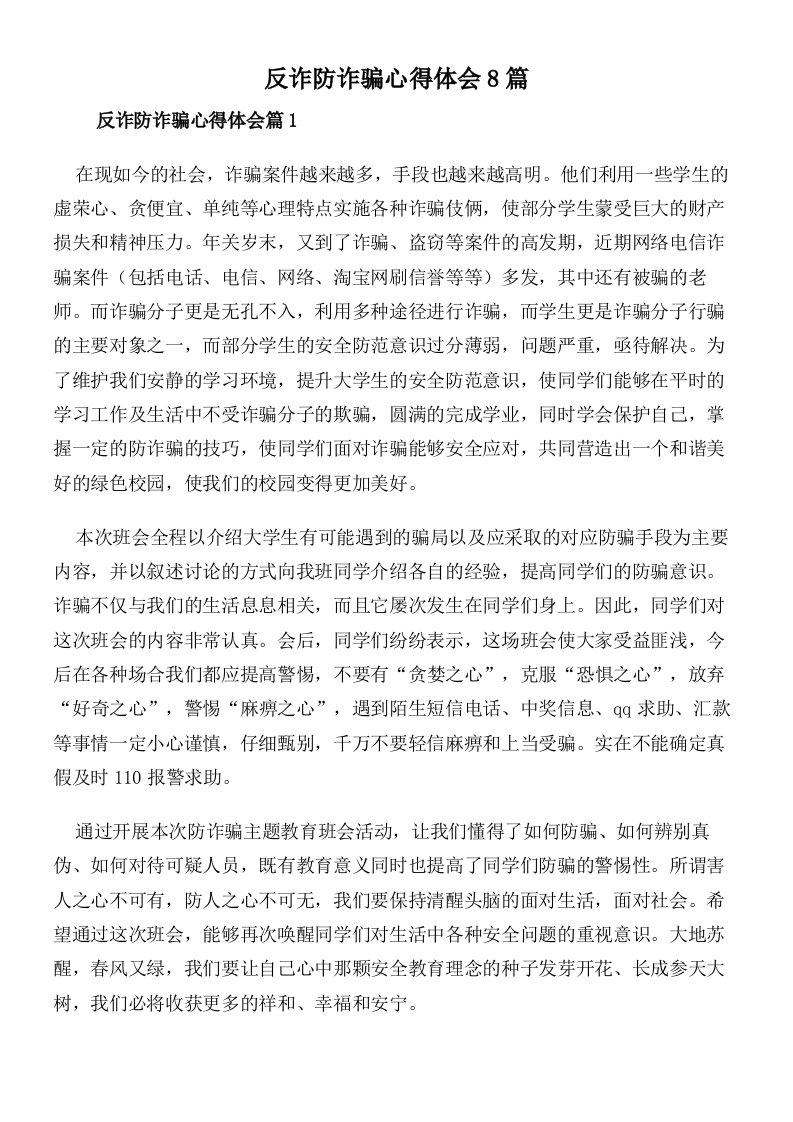 反诈防诈骗心得体会8篇