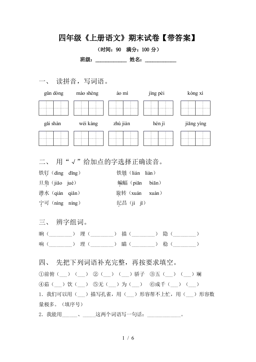 四年级《上册语文》期末试卷【带答案】