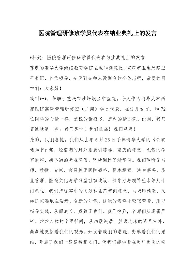 范文大全_医院管理研修班学员代表在结业典礼上的发言