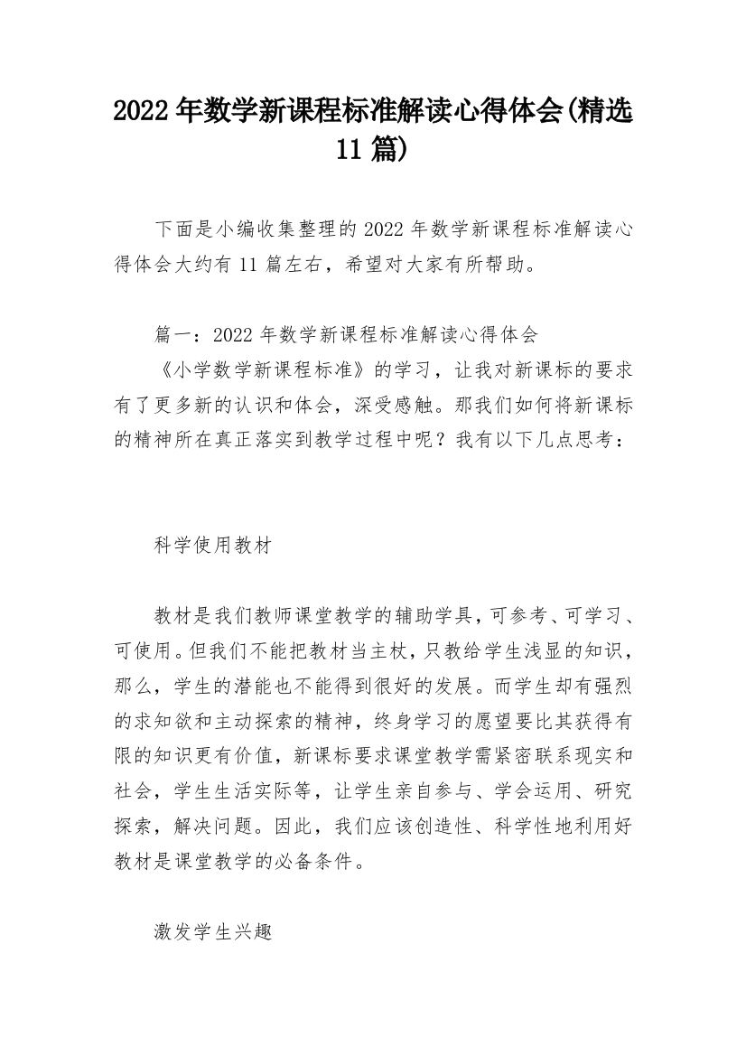 2022年数学新课程标准解读心得体会(精选11篇)