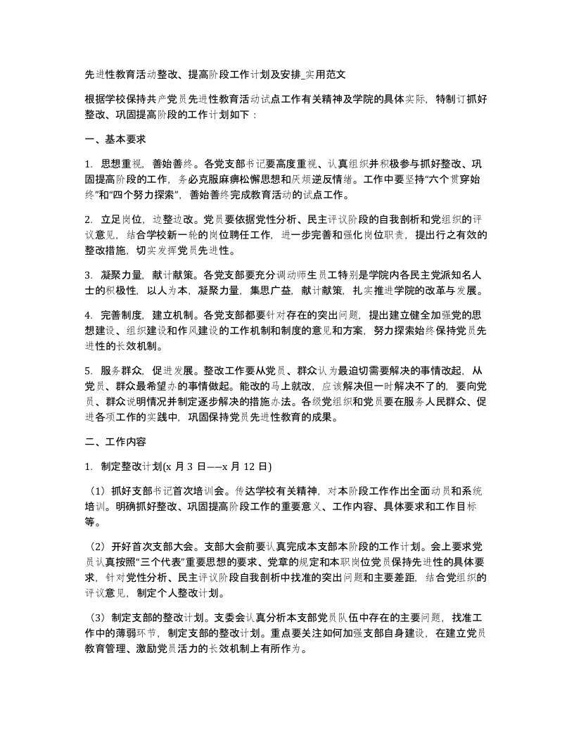 先进性教育活动整改提高阶段工作计划及安排实用范文