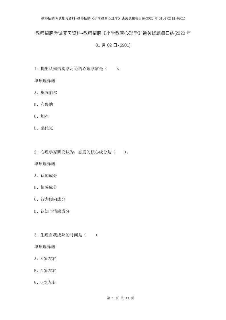 教师招聘考试复习资料-教师招聘小学教育心理学通关试题每日练2020年01月02日-6901