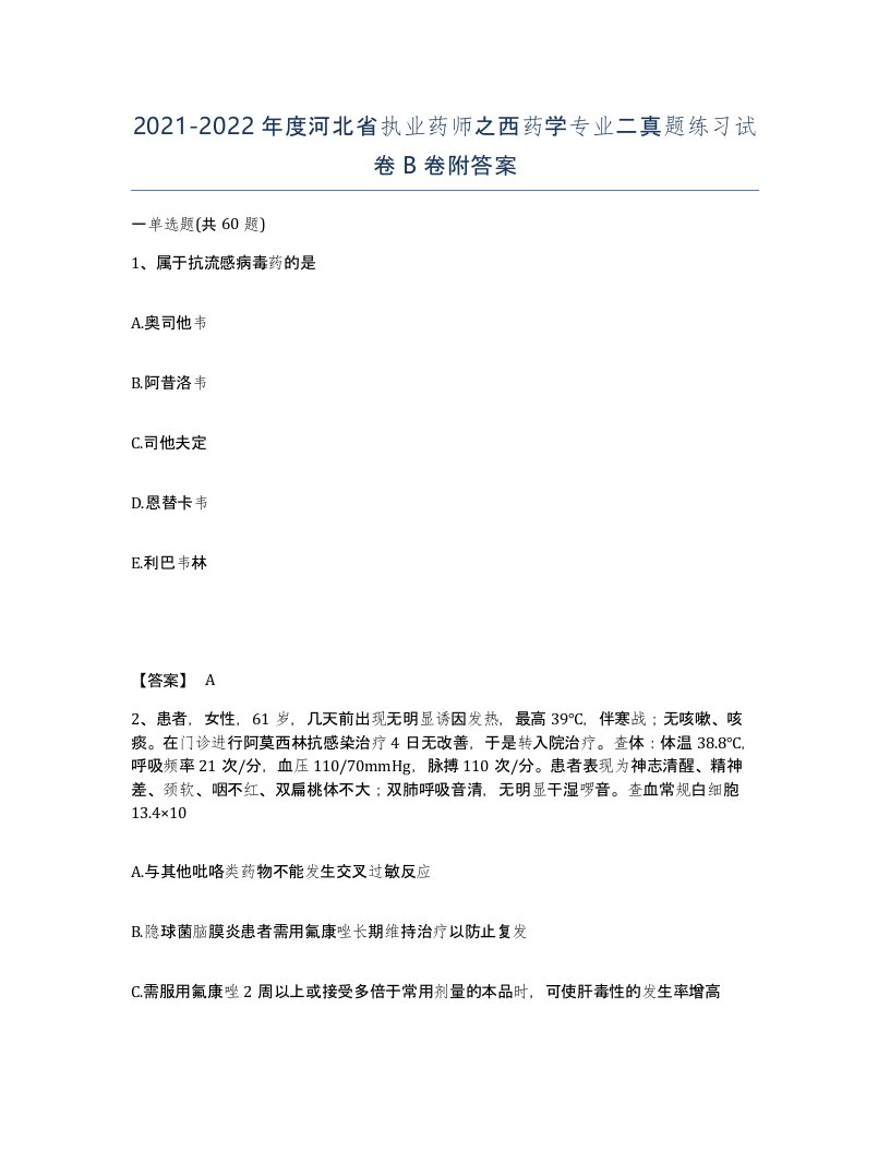 2021-2022年度河北省执业药师之西药学专业二真题练习试卷B卷附答案