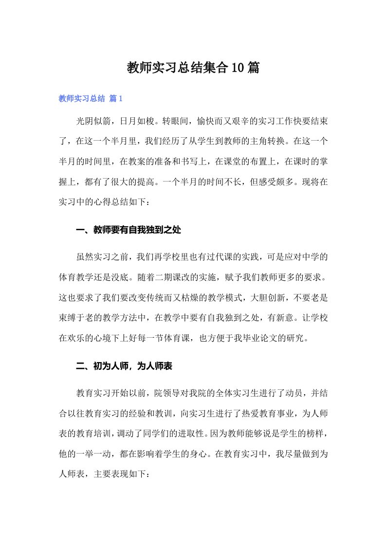 教师实习总结集合10篇（精编）