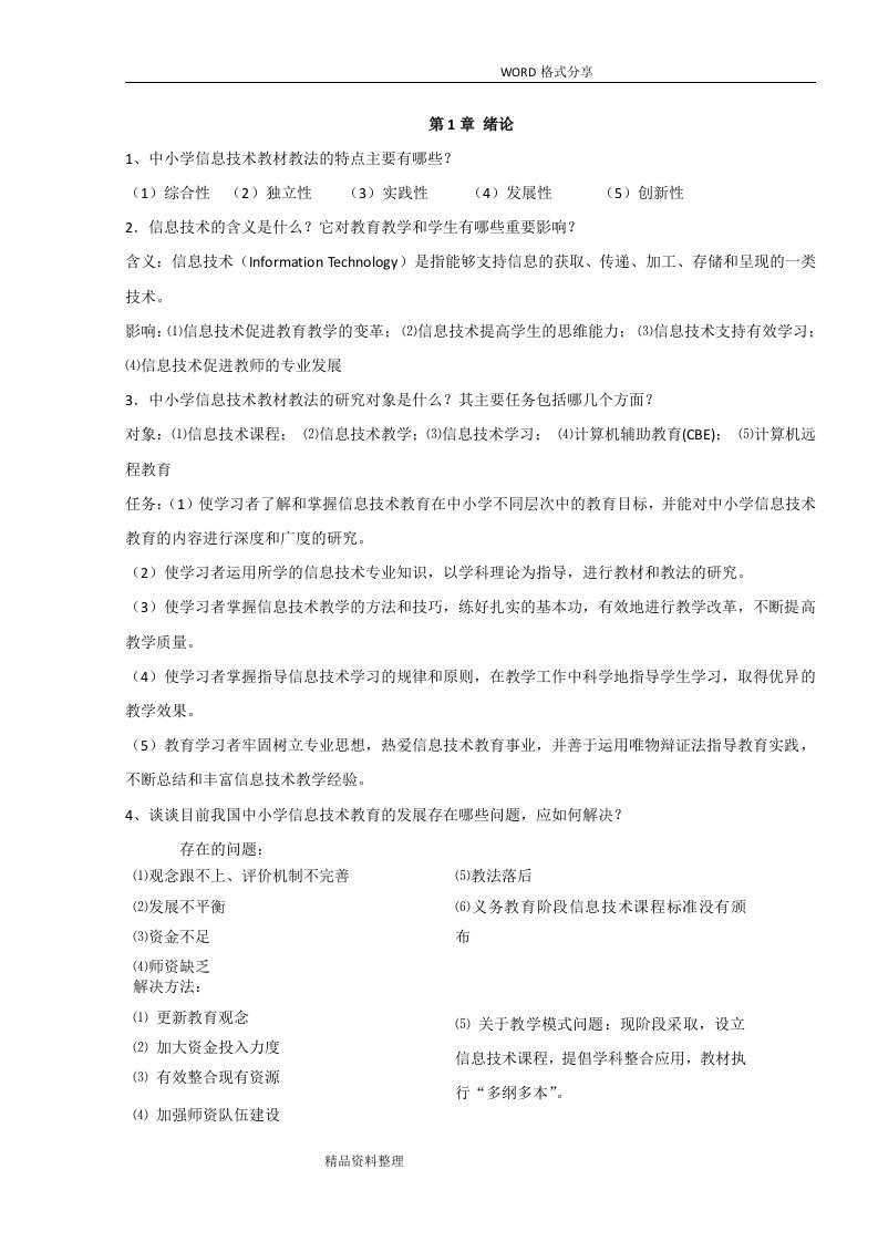 中小学信息技术教材教法复习材料