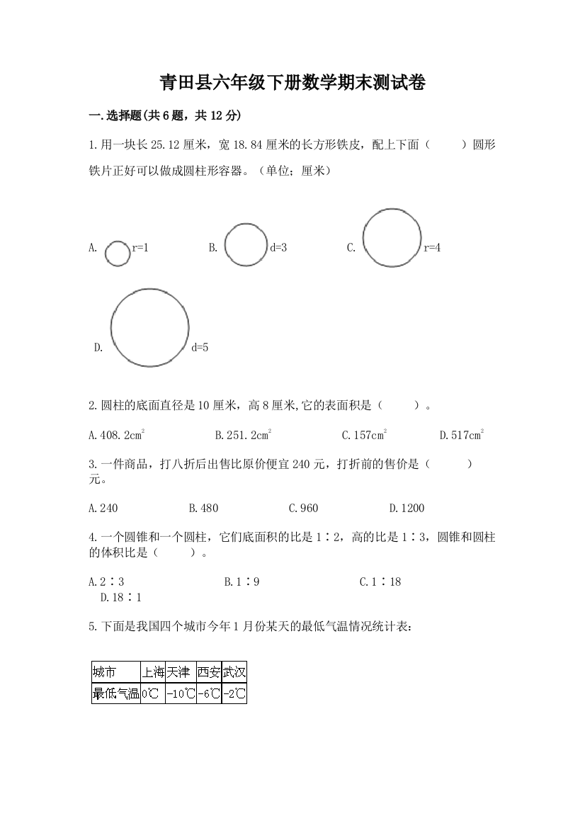 青田县六年级下册数学期末测试卷a4版