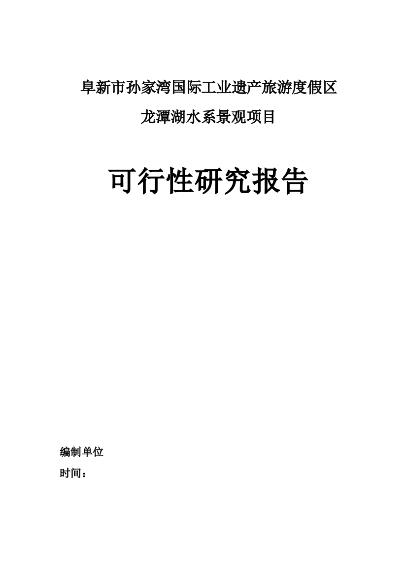 龙潭湖水系景观旅游度假区项目申请建设可行性研究报告