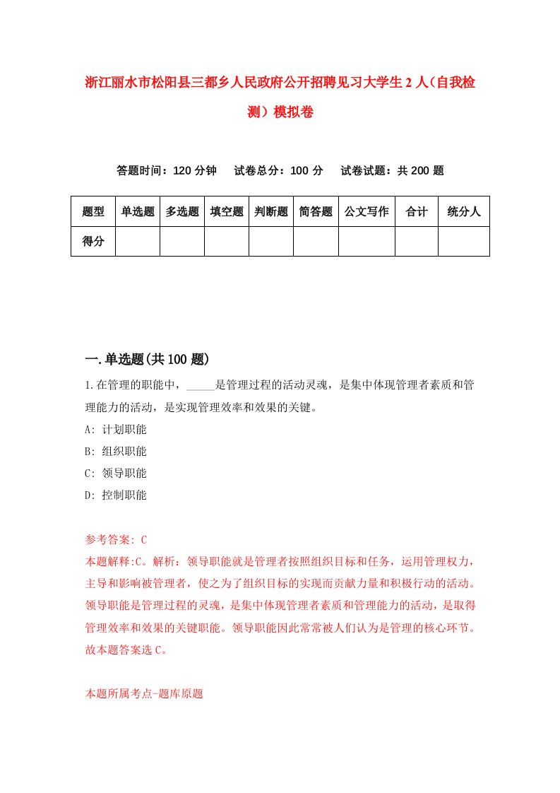 浙江丽水市松阳县三都乡人民政府公开招聘见习大学生2人自我检测模拟卷3