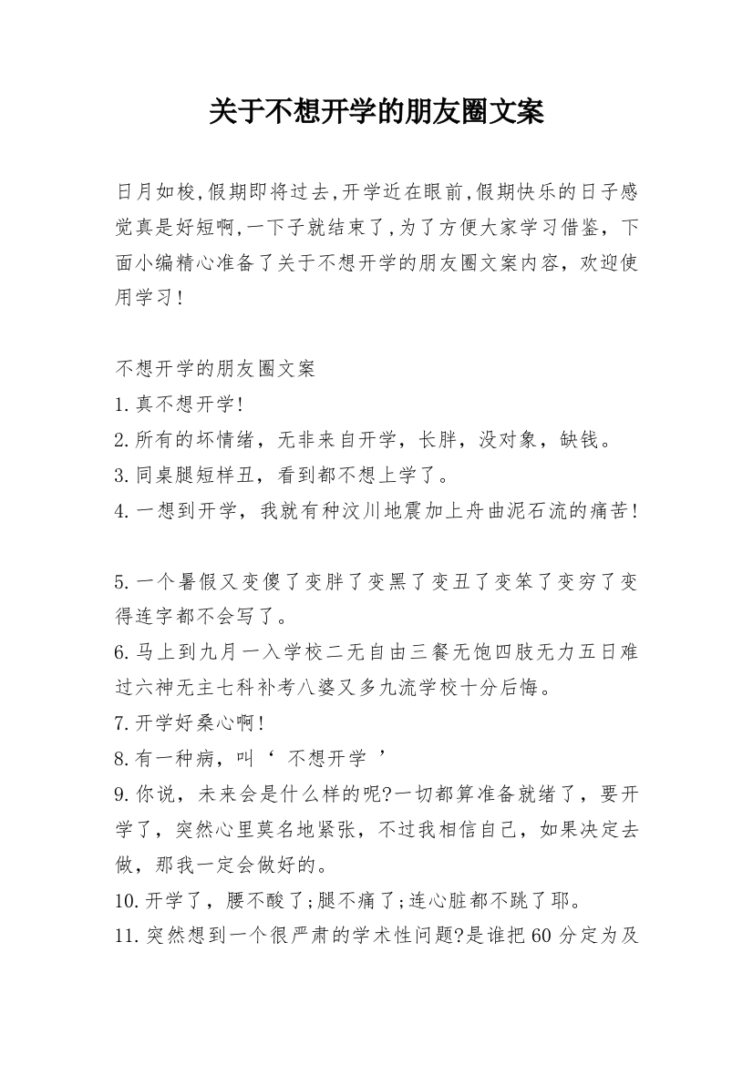 关于不想开学的朋友圈文案