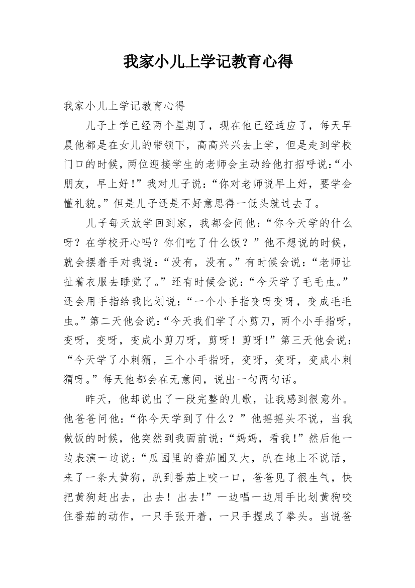 我家小儿上学记教育心得