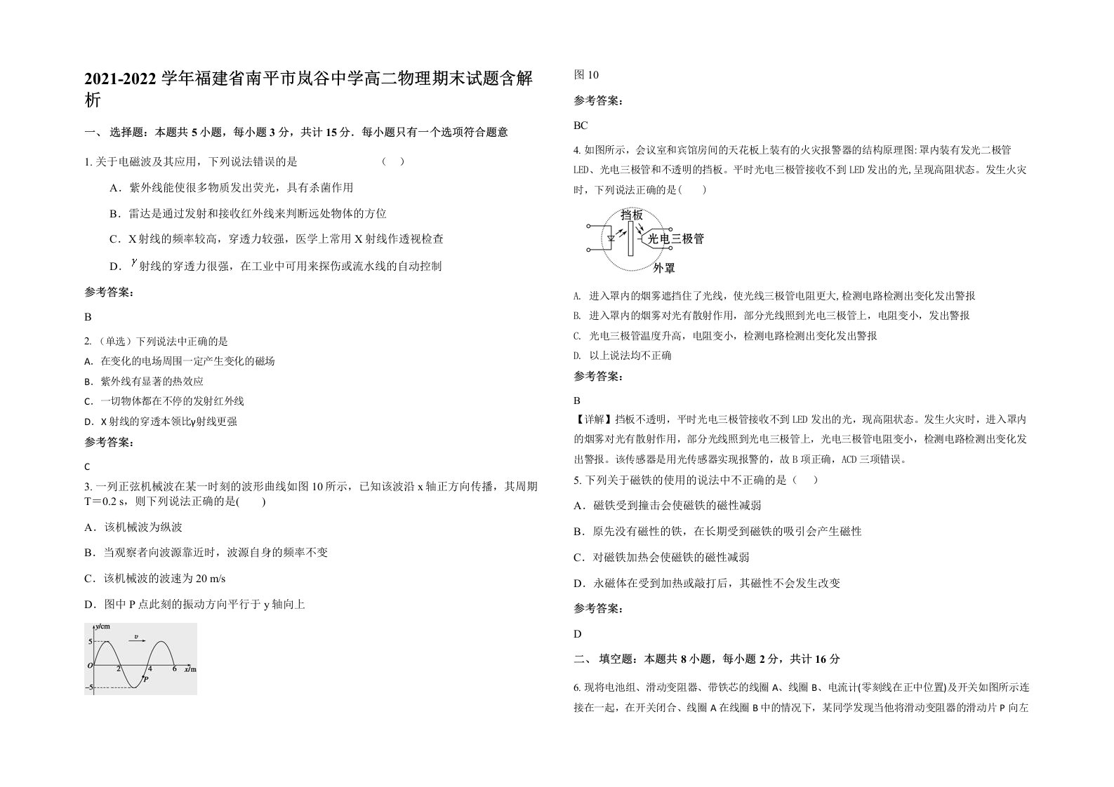 2021-2022学年福建省南平市岚谷中学高二物理期末试题含解析