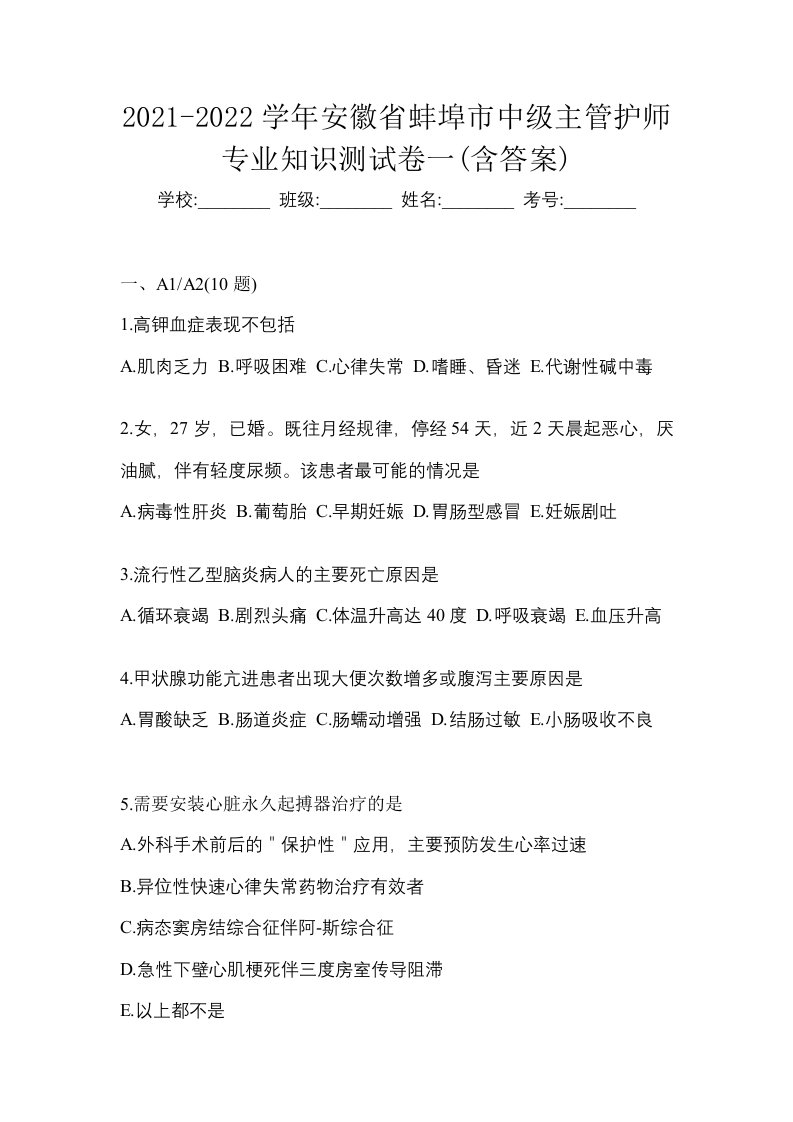 2021-2022学年安徽省蚌埠市中级主管护师专业知识测试卷一含答案