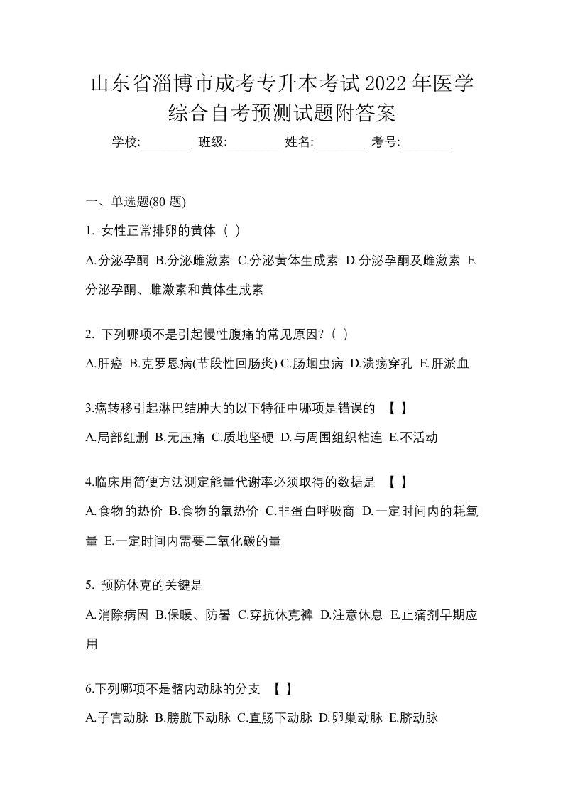 山东省淄博市成考专升本考试2022年医学综合自考预测试题附答案