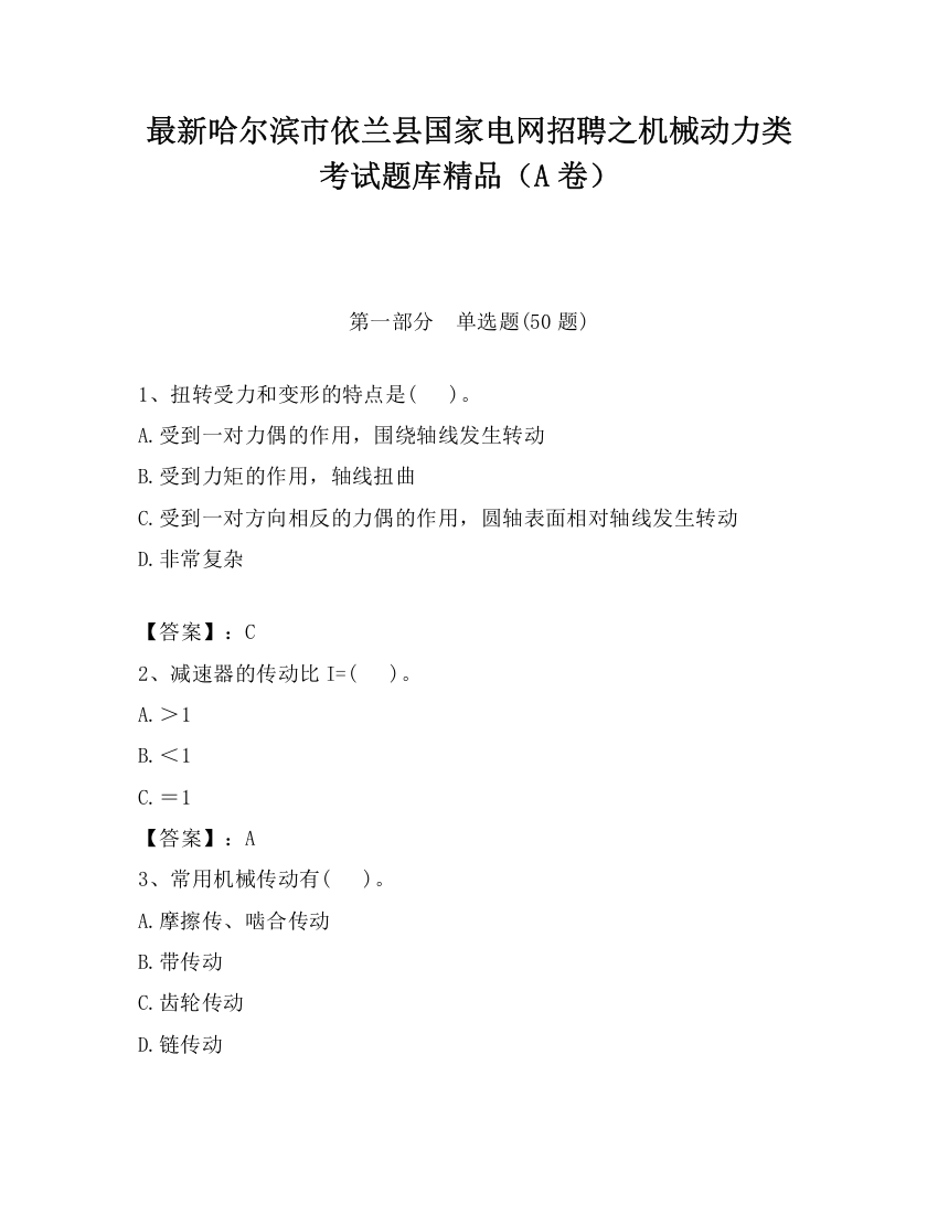 最新哈尔滨市依兰县国家电网招聘之机械动力类考试题库精品（A卷）