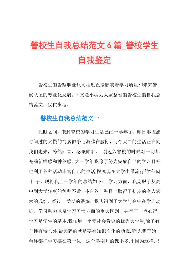 警校生自我总结范文6篇警校学生自我鉴定