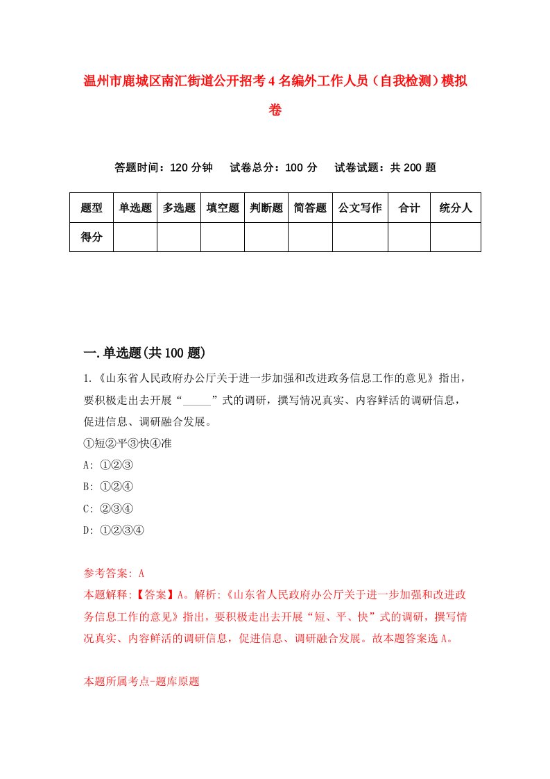 温州市鹿城区南汇街道公开招考4名编外工作人员自我检测模拟卷第0套