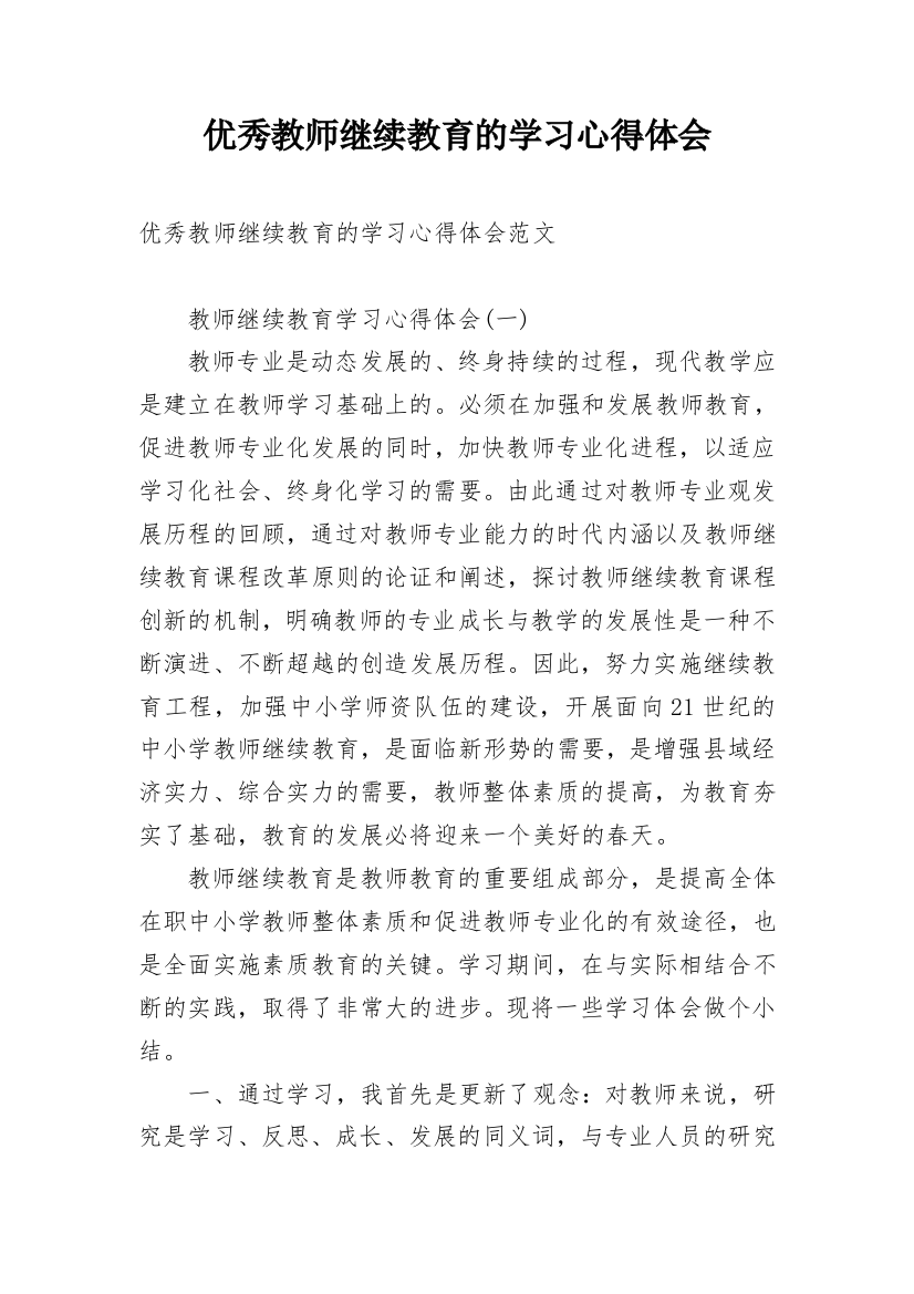 优秀教师继续教育的学习心得体会