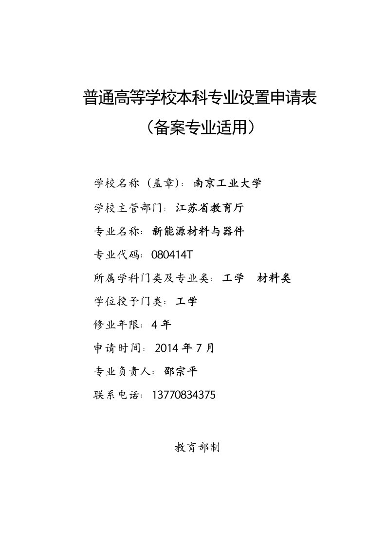 新能源材料与器件专业设置申请表-南京工业大学教学事务部