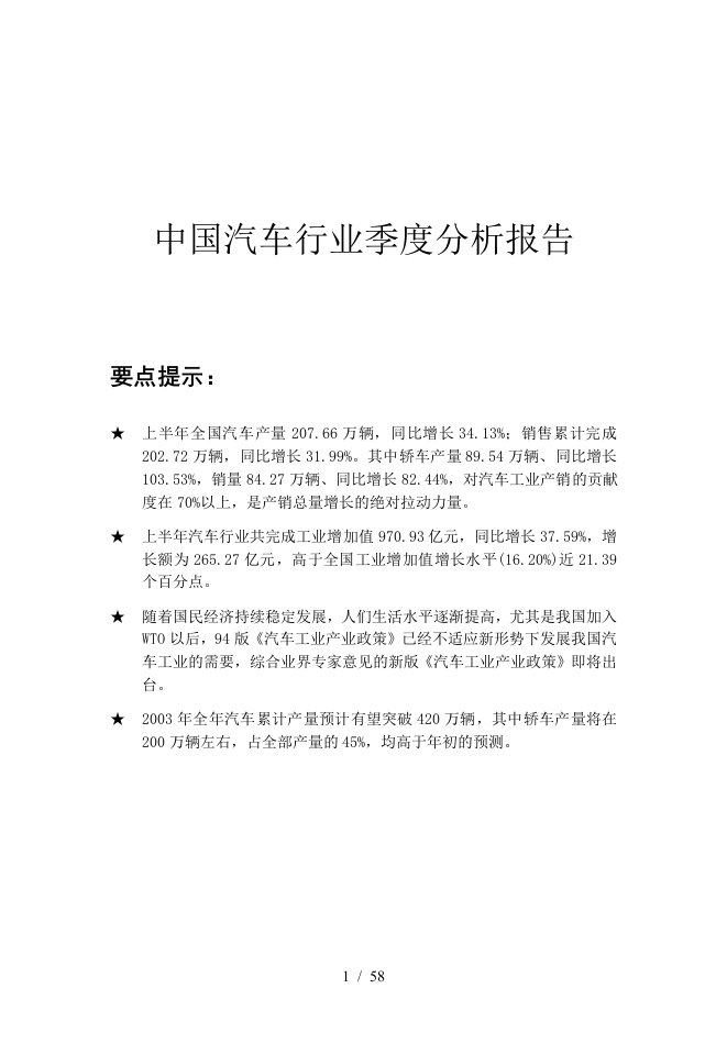 中国汽车行业季度分析报告