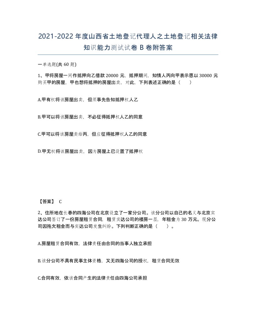 2021-2022年度山西省土地登记代理人之土地登记相关法律知识能力测试试卷B卷附答案