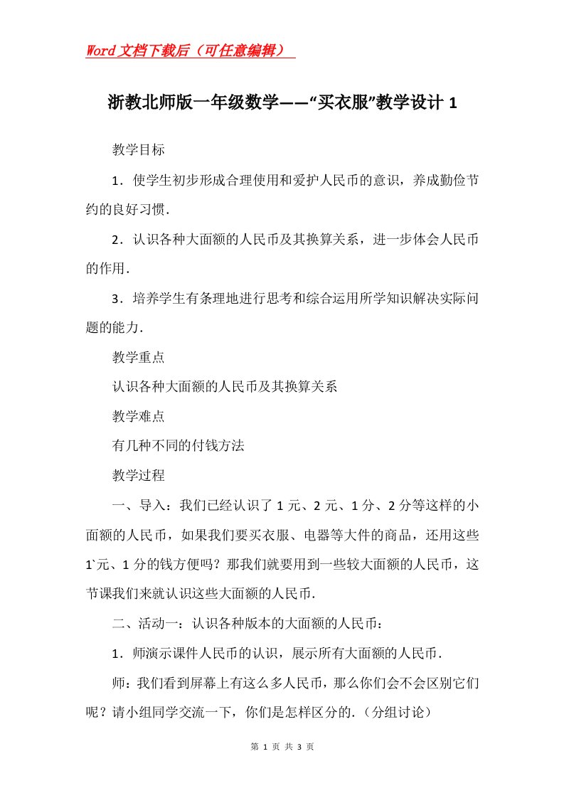 浙教北师版一年级数学买衣服教学设计1