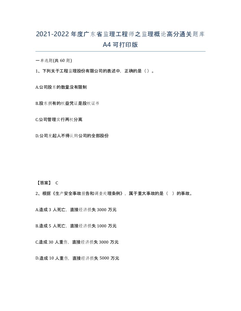 2021-2022年度广东省监理工程师之监理概论高分通关题库A4可打印版