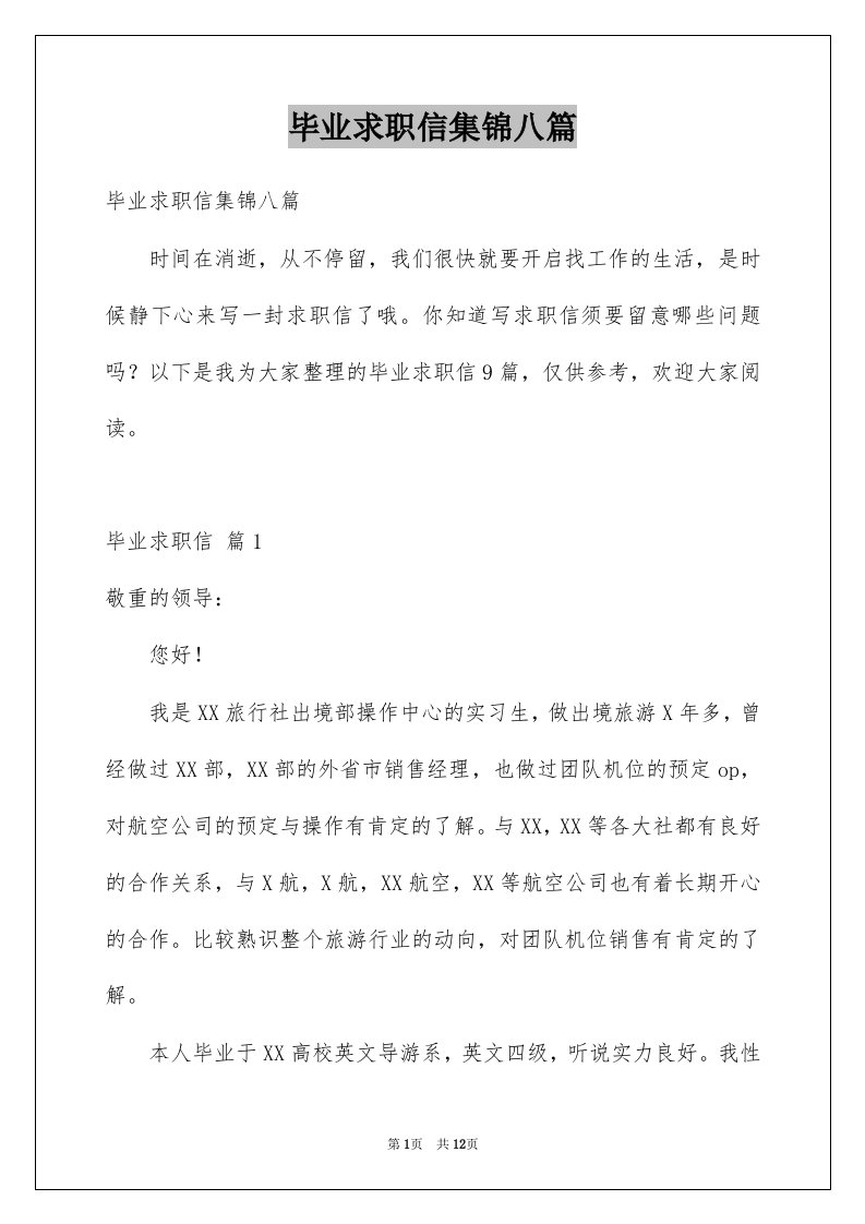 毕业求职信集锦八篇例文