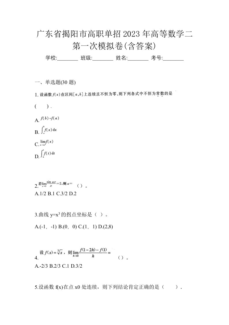 广东省揭阳市高职单招2023年高等数学二第一次模拟卷含答案