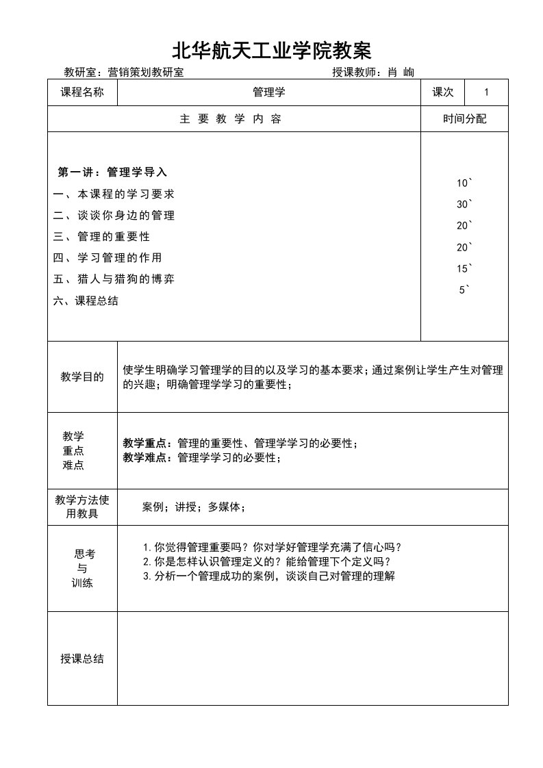 管理学教案首页1237专业