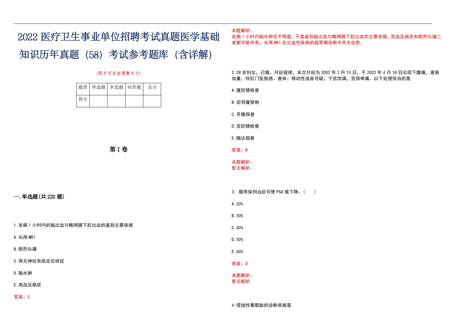 2022医疗卫生事业单位招聘考试真题医学基础知识历年真题（58）考试参考题库（含详解）